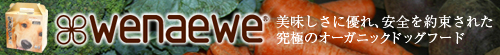wenaewe ORGANIC PET FOOD�@�T�C�g�͂����炩��