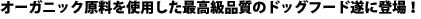 �I�[�K�j�b�N�������g�p�����ō����i���̃h�b�O�t�[�h���ɓo��I