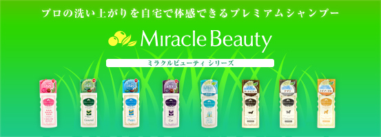 Miracle Beauty ミラクルビューティーシリーズ