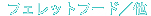 �t�F���b�g�t�[�h�^��