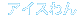 �A�C�X���