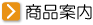 商品案内