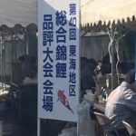 第40回東海地区総合錦鯉品評大会