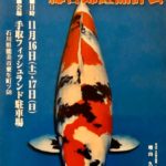 第20回北陸地区総合養鯉品評会