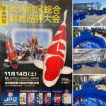 2020年11月14日 第45回東海地区総合錦鯉品評大会