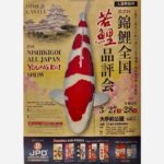 2021年3月27-28日 第37回錦鯉全国若鯉品評会品評会が開催中です。