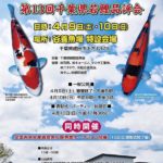 2022年4月9日ー10日 第13回千葉県若鯉品評会