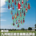 第25回九州地区総合錦鯉品評会