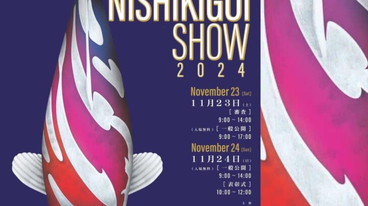 第１回World Nishikigoi Club Koi Showが開催されます。