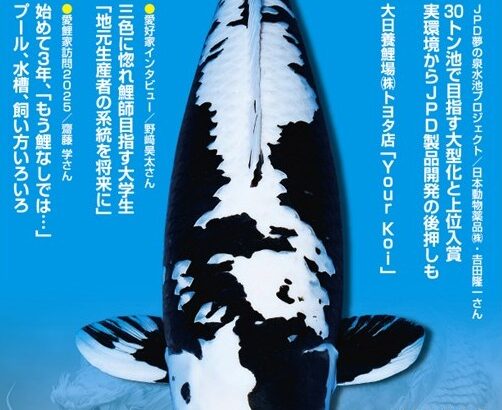 月刊錦鯉様にて 【JPD夢の泉水池プロジェクト】を特集していただきました！！