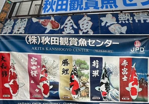 株式会社秋田観賞魚センター様　秋田県