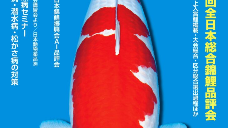 月刊錦鯉様にて【JPD魚病セミナー】を特集していただきました！！