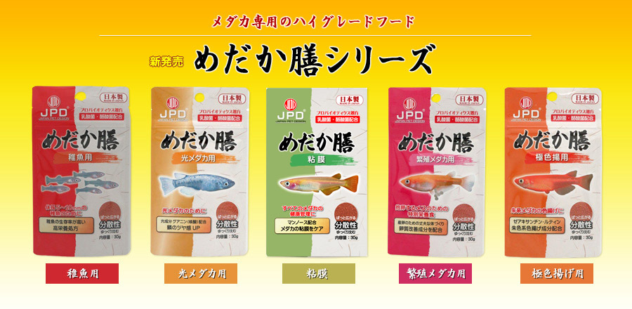 めだか膳 - 日本動物薬品株式会社